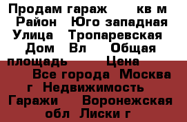 Продам гараж 18,6 кв.м. › Район ­ Юго западная › Улица ­ Тропаревская › Дом ­ Вл.6 › Общая площадь ­ 19 › Цена ­ 800 000 - Все города, Москва г. Недвижимость » Гаражи   . Воронежская обл.,Лиски г.